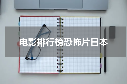 电影排行榜恐怖片日本