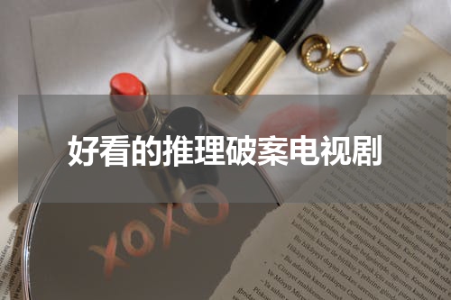 好看的推理破案电视剧
