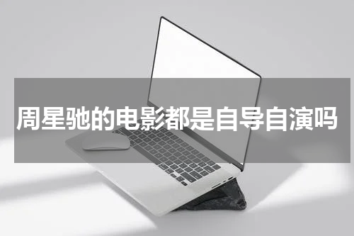 周星驰的电影都是自导自演吗