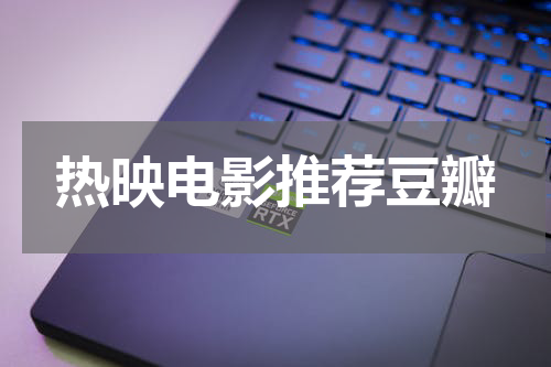 热映电影推荐豆瓣