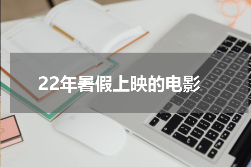 22年暑假上映的电影
