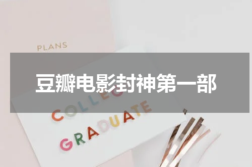 豆瓣电影封神第一部