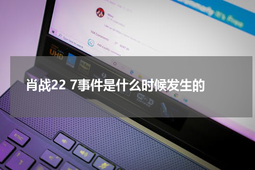 肖战22 7事件是什么时候发生的