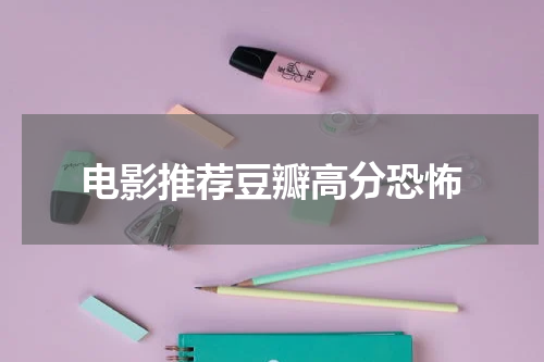 电影推荐豆瓣高分恐怖
