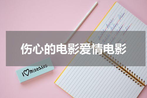 伤心的电影爱情电影