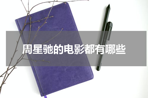 周星驰的电影都有哪些