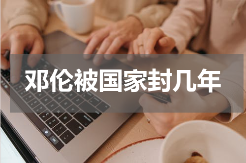 邓伦被国家封几年