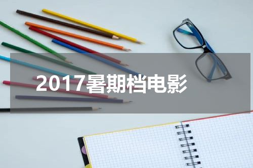 2017暑期档电影