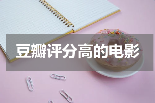 豆瓣评分高的电影