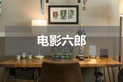 电影六郎