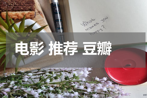 电影 推荐 豆瓣
