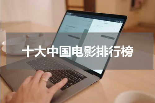 十大中国电影排行榜