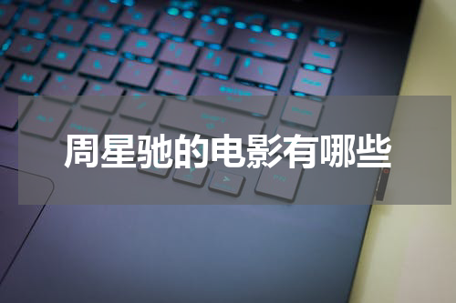 周星驰的电影有哪些