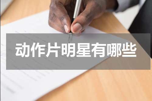 动作片明星有哪些