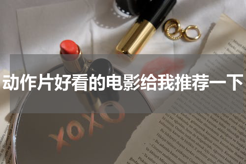 动作片好看的电影给我推荐一下