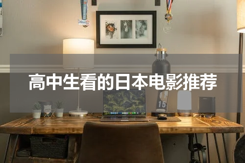 高中生看的日本电影推荐