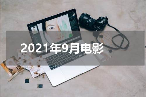 2021年9月电影