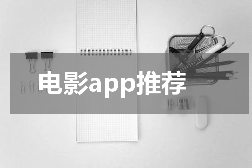 电影app推荐