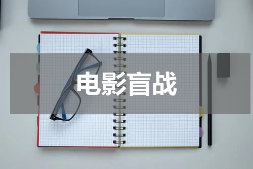 电影盲战