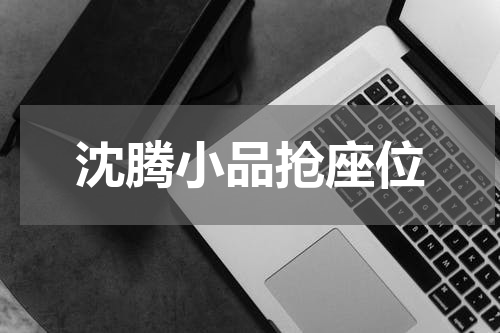 沈腾小品抢座位