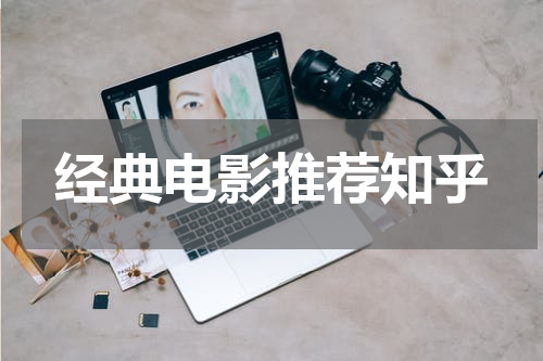 经典电影推荐知乎