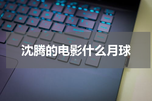 沈腾的电影什么月球