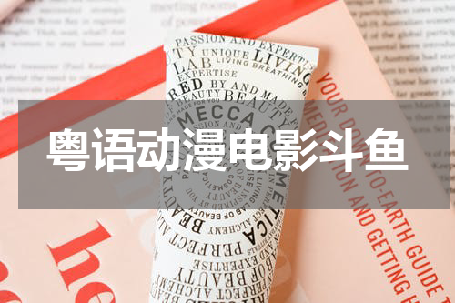粤语动漫电影斗鱼