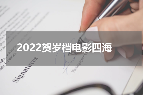 2022贺岁档电影四海