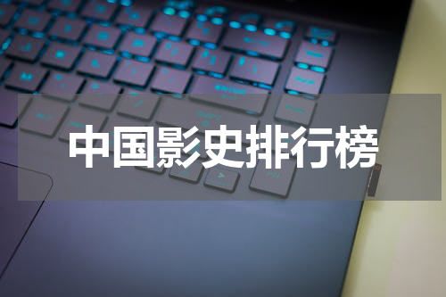中国影史排行榜