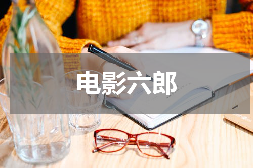 电影六郎