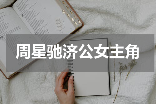 周星驰济公女主角
