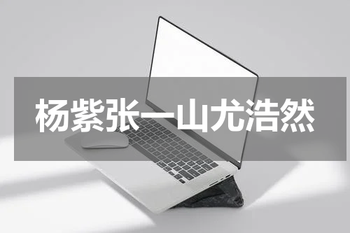 杨紫张一山尤浩然