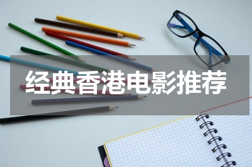 经典香港电影推荐