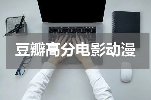 豆瓣高分电影动漫