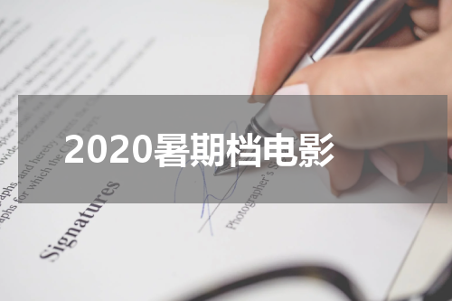 2020暑期档电影