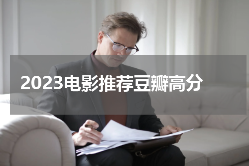 2023电影推荐豆瓣高分