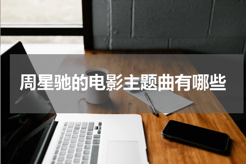 周星驰的电影主题曲有哪些