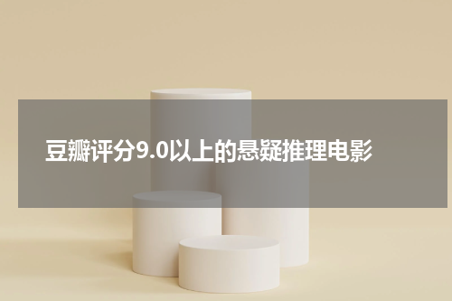 豆瓣评分9.0以上的悬疑推理电影