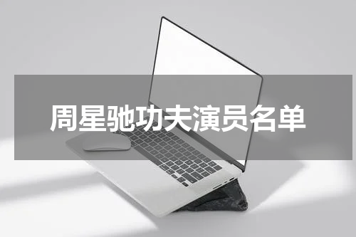 周星驰功夫演员名单