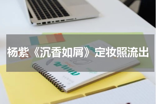 杨紫《沉香如屑》定妆照流出