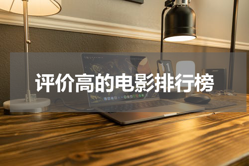 评价高的电影排行榜