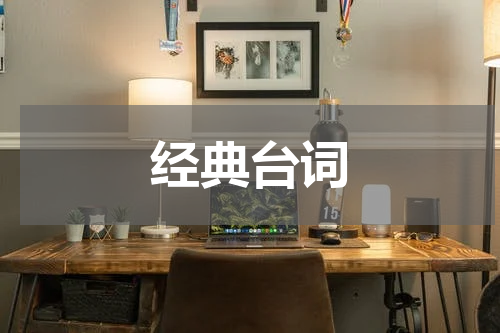 经典台词