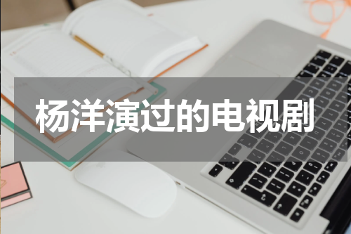 杨洋演过的电视剧