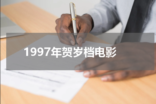 1997年贺岁档电影