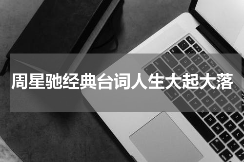 周星驰经典台词人生大起大落