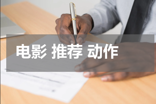 电影 推荐 动作