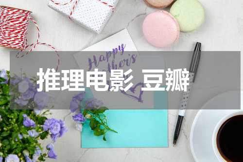 推理电影 豆瓣