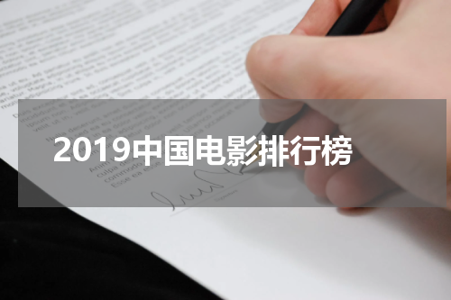 2019中国电影排行榜
