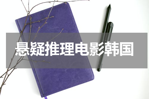 悬疑推理电影韩国