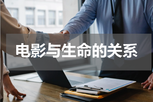 电影与生命的关系